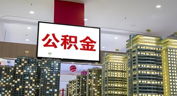 新安住房公积金离职怎么全部取出来（公积金离职提取流程2021）