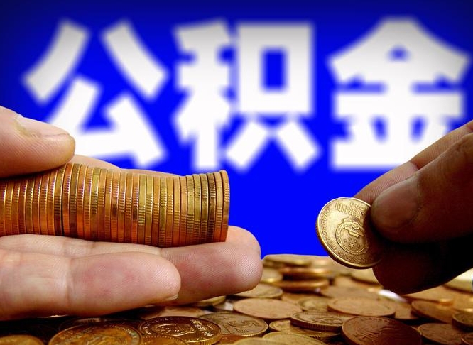 新安离职公积金全取（离职公积金支取）